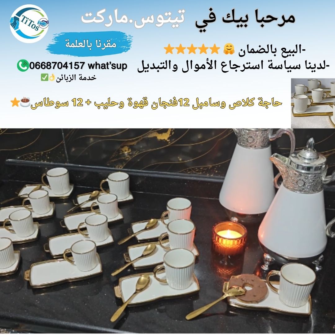 سارفيس قهوة وحليب بالسوطاس 12قطعة  - Image 1